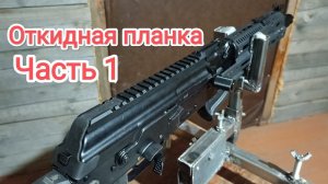 Откидная планка вивер на сайгу, ТГ-2, АКобразные. Часть 1