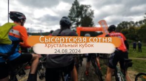 Сысертская сотня 4 этап 24.08.2024 (48км)