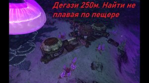 Subnautica. База Дегази 250 метров. Как быстро найти. Найти Дегази не плавая в пещеру.