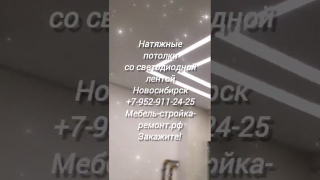 Натяжные потолки в Новосибирске 8-952-911-24-25 мебель-стройка-ремонт.рф изготовление и монтаж