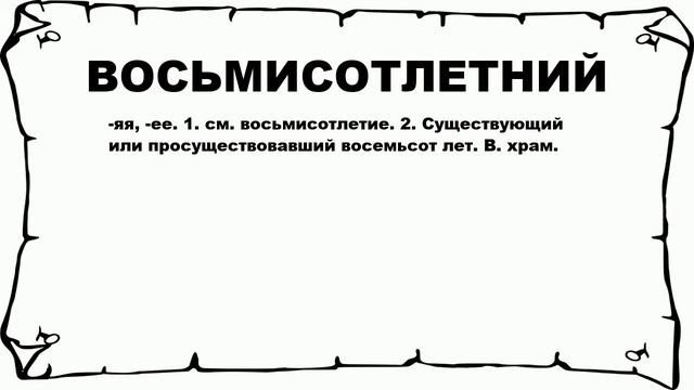 ВОСЬМИСОТЛЕТНИЙ - что это такое? значение и описание смотреть онлайн