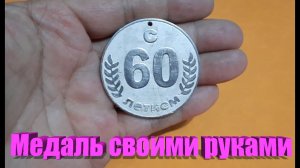 Медаль своими руками