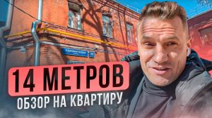 Обзор на квартиру 14 кв. метров! Зато в центре Москвы!