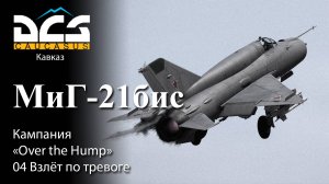 DCS МиГ-21бис Кампания "Over the Hump" Задание №4 Взлёт по тревоге