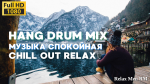 Музыка для фона - Relaxing Hang Drum Mix - Chill Out Relax - спокойная музыка работы, офиса