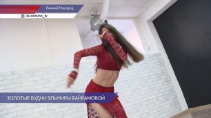 Нижегородка Эльмира Байрамова -  чемпионка России и призер чемпионата мира по восточным танцам