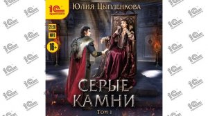 Серые камни. Том 1 (Юлия Цыпленкова). Читает Ирина Вознесенская_demo