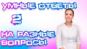 УМНЫЕ ОТВЕТЫ НА ВАЖНЫЕ ВОПРОСЫ №2: ГРЫЖА L5S1, ТИТАНОВЫЙ СУСТАВ, ГРЫЖИ В ШЕЕ - ВСЕ, ЧТО НУЖНО ЗНАТЬ!