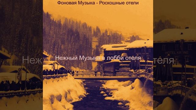 Мечты (Гостиная в отеле)