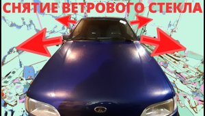 СНЯТИЕ ветрового (лобового) стекла ВАЗ 2114