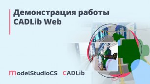 Демонстрация работы CADLib Web
