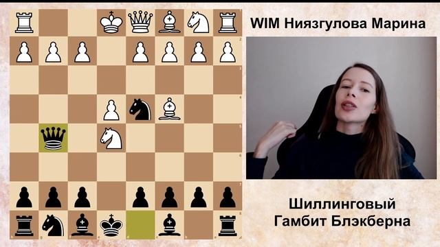Шиллинговый гамбит Блэкберна