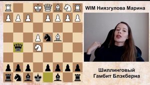 Шиллинговый гамбит Блэкберна