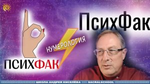 ПсихФак и Нумерология - Андрей Киселев