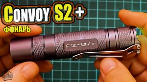 EDC фонарь на 18650 - Convoy S2+ обзор и тест, как переключать режимы свечения