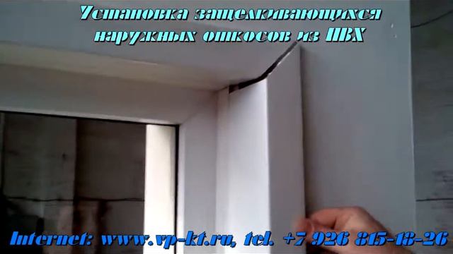 Установка защёлкивающихся наружных откосов VeltPlast