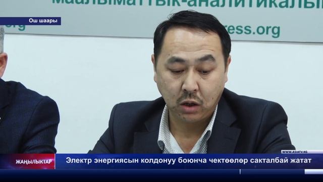 Электр энергиясын колдонуу боюнча чектөөлөр сакталбай жатат смотреть онлайн