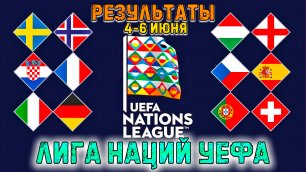 Лига наций УЕФА • Результаты • 4-6 июня • Англия и Швеция проиграли • Франция и Испания буксуют