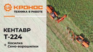 Обзор: Мини-трактор Кентавр Т-224 (Toyokawa) с косилкой и граблями-сеноворошилками в работе