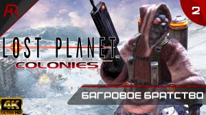 Багровое Братство ➤ Часть 2 ➤ Lost Planet Extreme Condition Colonies Edition