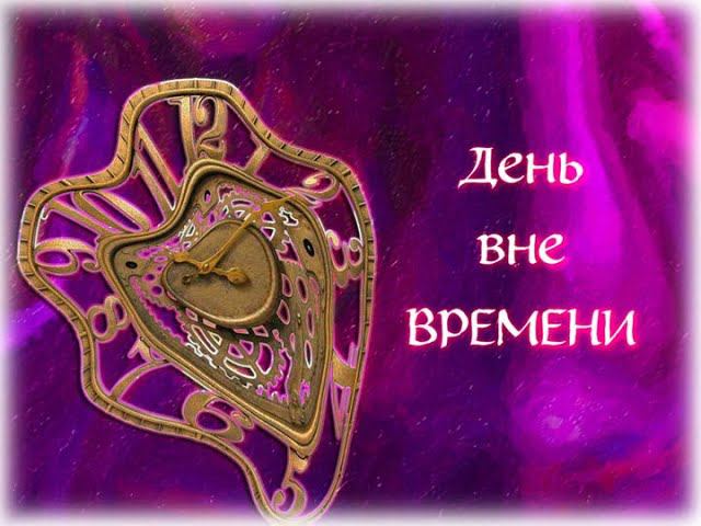 ПРАКТИКА НАЧАЛО ПУТИ - ДЕНЬ ВНЕ ВРЕМЕНИ