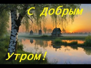 ДОБРОЕ УТРО! Песня на стихи С. Есенина