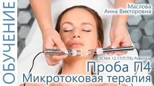 Микротоковая терапия лица пробой П4 косметолог Маслова Анна, ЭСМА 12.17 (П, ПБ) Ревиталь