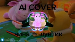 ЛУНТИК/ЧИНА