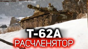 Расчленятор мира танков ? Т-62А