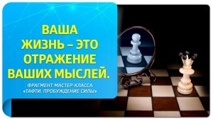 Ваша жизнь – это отражение ваших мыслей. Фрагмент мастер-класса «Тафти. Пробуждение силы»