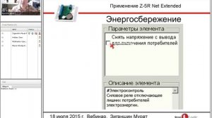 Вебинар Применение прошивки Extended для контроллера Z-5R Net.mp4