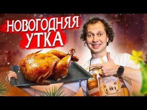 Утка по-новогоднему. БЫСТРО. ПРОСТО. ВКУСНО.