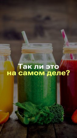 ПОЛЕЗНО ЛИ ХУДЕТЬ НА СОКАХ?