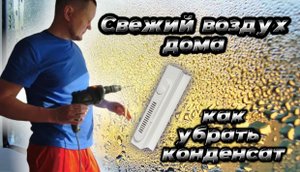 Как избавиться от конденсата на окнах. Оконный фильтр OKFIL. Установка своими руками.