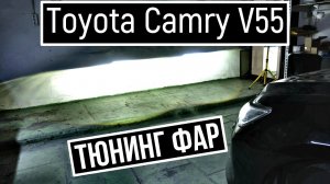 Как улучшить свет фар на Toyota Camry 55 установка светодиодных линз