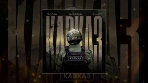 Тайпан, MorozKA - Ахмат-Кавказ (Официальная премьера трека)