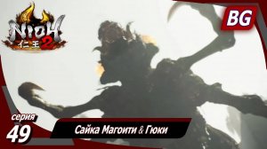 Nioh 2 ➤ Прохождение №49 ➤ Сайка Магоити ➤ Гюки