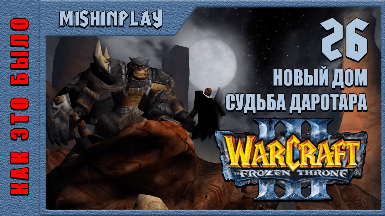 Warcraft III The Frozen Throne Новый дом Судьба Даротара Часть 26