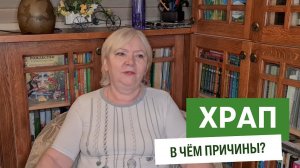 Храп. В чем причина?