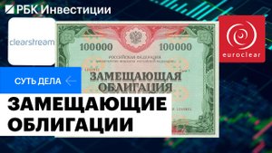 Замещающие облигации – новый инструмент на российском рынке. Как это работает?