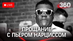 Прощание с Пьером Нарциссом