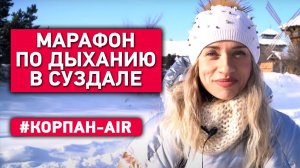 КОРПАН Air в Суздале. Дыхательные гимнастики для похудения Марина Корпан