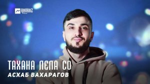 Асхаб Вахарагов - Тахана лела со | KAVKAZ MUSIC CHECHNYA