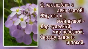 Гимны надежды 136 День святой подходит к концу (-)