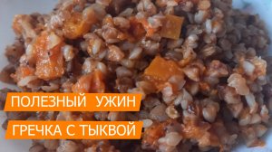 Гречка с тыквой - вкусный и сытный ужин