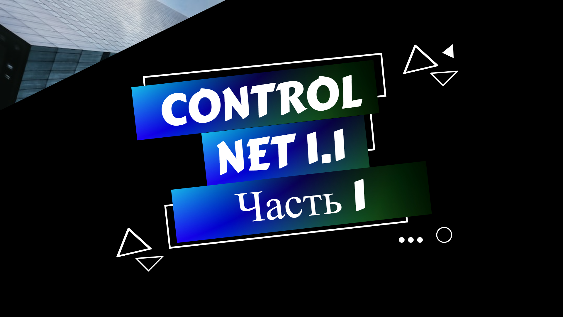 Controlnet. CONTROLNET 1.1.