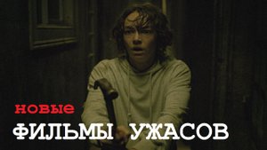 СВЕЖИЕ ФИЛЬМЫ УЖАСОВ 2024, которые недавно вышли