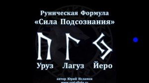 Руническая Формула "Сила Подсознания". Руны - Активация Творческого начала с помощью Магии Рун.