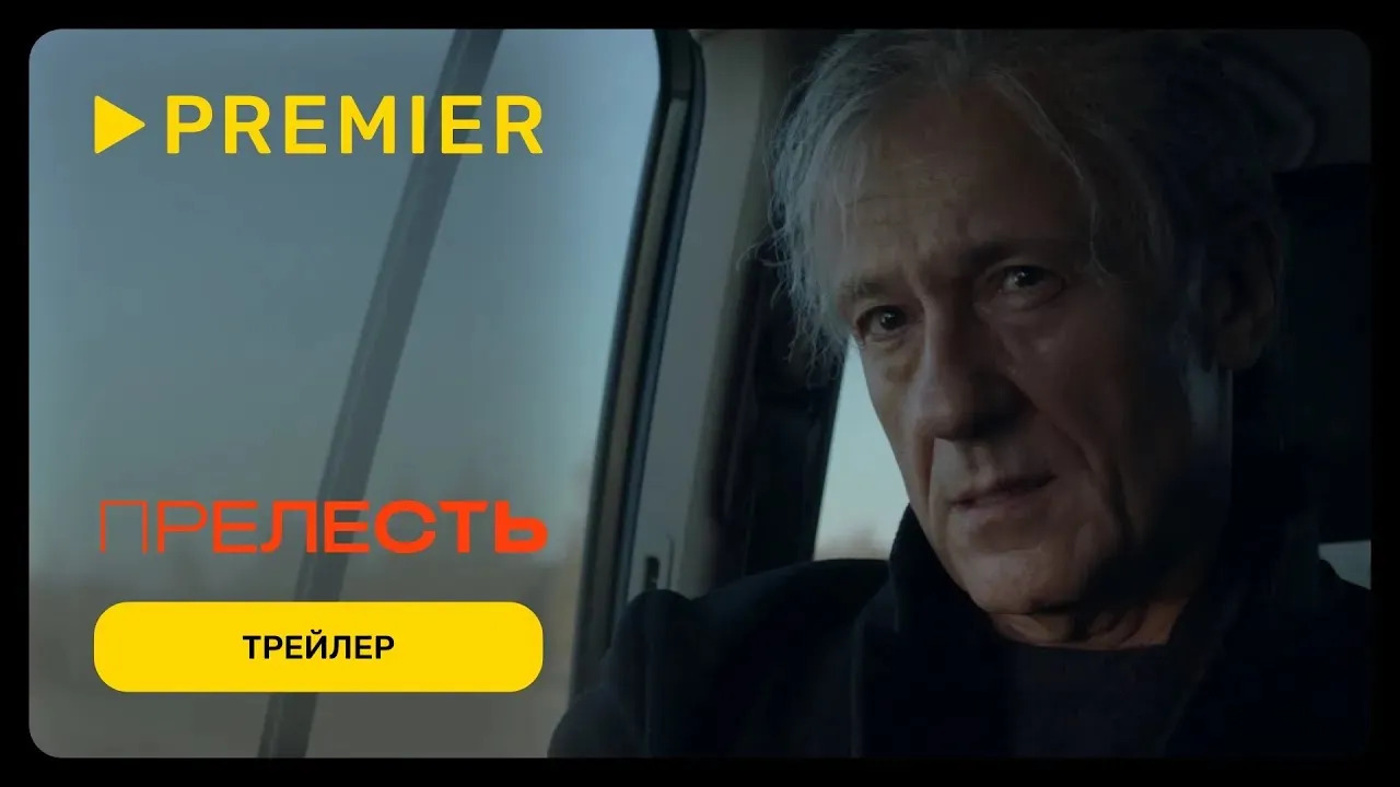 Прелесть | Трейлер сериала | PREMIER