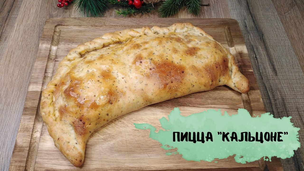 Делюсь вкусным рецептом закрытой пиццы "Кальцоне"